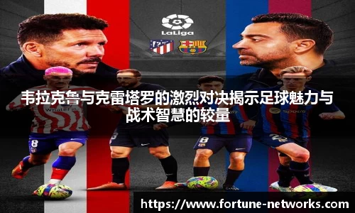 韦拉克鲁与克雷塔罗的激烈对决揭示足球魅力与战术智慧的较量