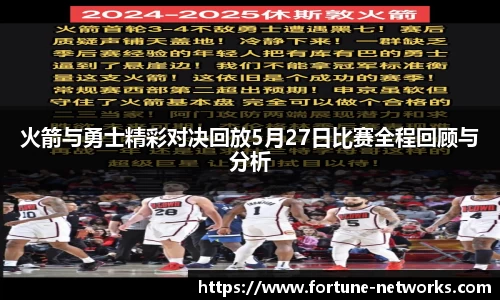 火箭与勇士精彩对决回放5月27日比赛全程回顾与分析