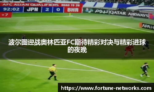 波尔图迎战奥林匹亚FC期待精彩对决与精彩进球的夜晚