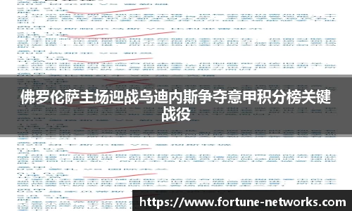 佛罗伦萨主场迎战乌迪内斯争夺意甲积分榜关键战役